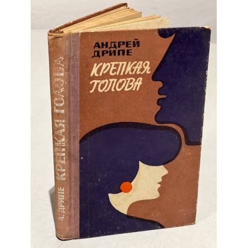 Обложка книги «Крепкая голова» — Дрипе Андрей
