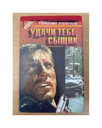 Удачи тебе, сыщик
