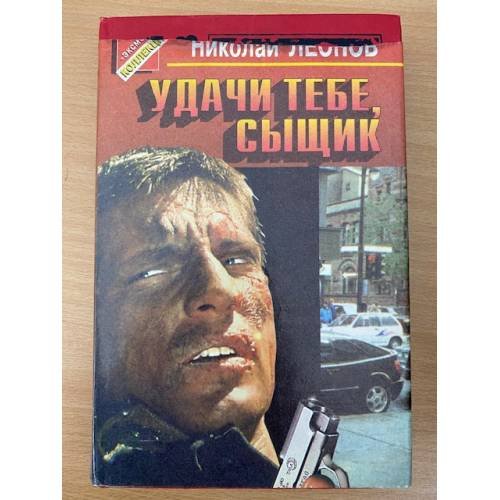 Удачи тебе, сыщик