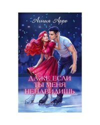 Даже если ты меня ненавидишь