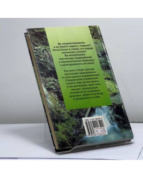 Дополнительное изображение книги «Новый путь оздоровления»