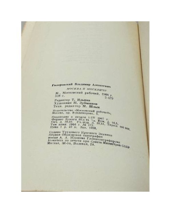 Дополнительное изображение книги «Москва и москвичи: Очерки старомосковского быта»