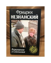 Возвращение в Сокольники