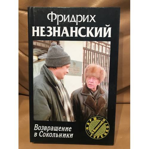 Возвращение в Сокольники