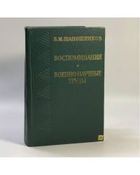 Воспоминания. Военно-научные труды