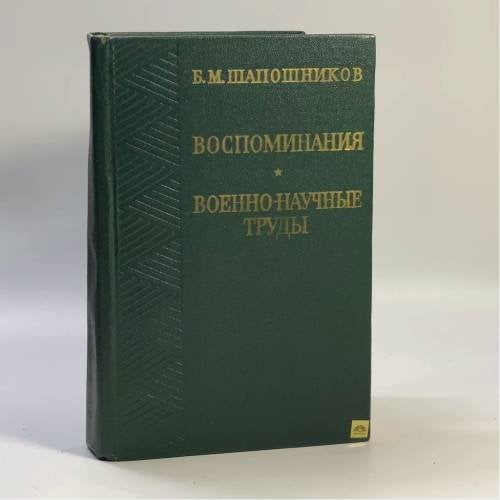 Обложка книги «Воспоминания. Военно-научные труды» — Борис Шапошников