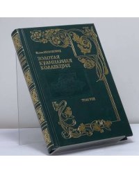 Золотая кулинарная коллекция. Подарок молодым хозяйкам, или средство к уменьшению расходов в домашнем хозяйстве. Том 8