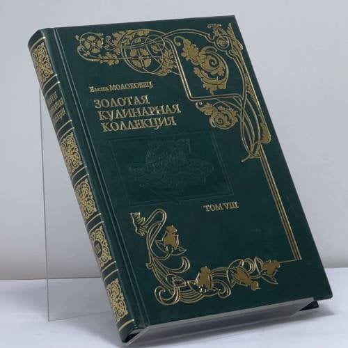 Обложка книги «Золотая кулинарная коллекция. Подарок молодым хозяйкам, или средство к уменьшению расходов в домашнем хозяйстве. Том 8» — Елена Молоховец, ISBN 9785790509438