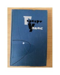 Герберт Уэллс. Собрание сочинений в пятнадцати томах. Том 14