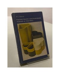 Художественное конструирование изделий из пластмасс