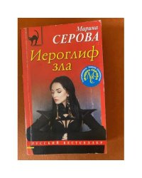 Иероглиф зла