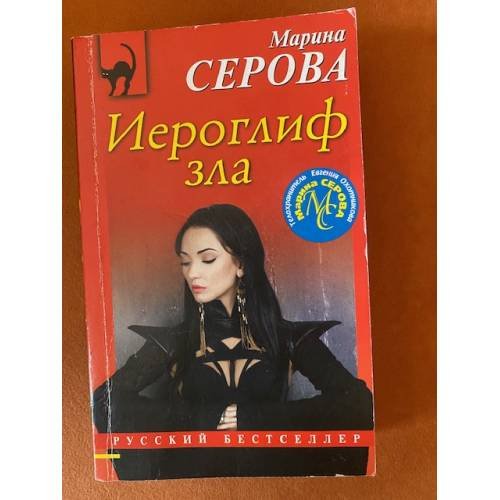Иероглиф зла
