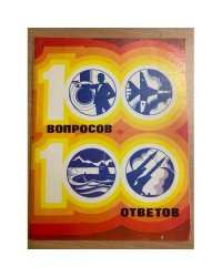 100 вопросов - 100 ответов: Все об армии (вып. 8)