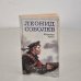 Обложка книги «Морская душа» — Леонид Соболев