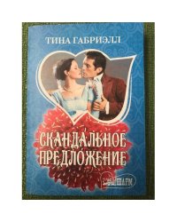 Скандальное предложение
