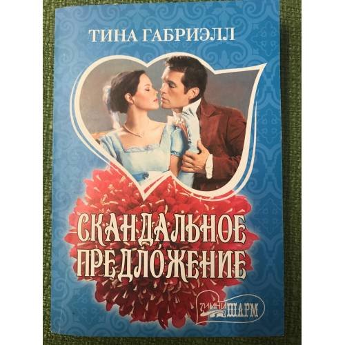 Скандальное предложение