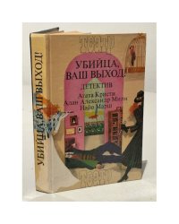 Убийца, ваш выход!