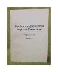Проблемы филологии народов Поволжья.Выпуск 7