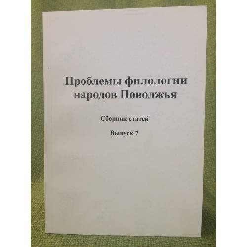 Проблемы филологии народов Поволжья.Выпуск 7