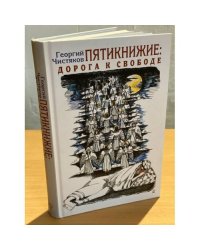 Пятикнижие. Дорога к свободе