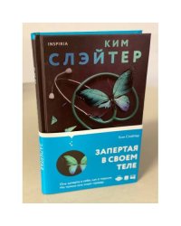 Запертая в своем теле