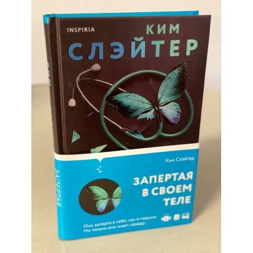 Запертая в своем теле