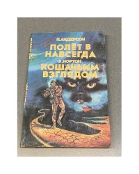 Полет в навсегда. Кошачьим взглядом