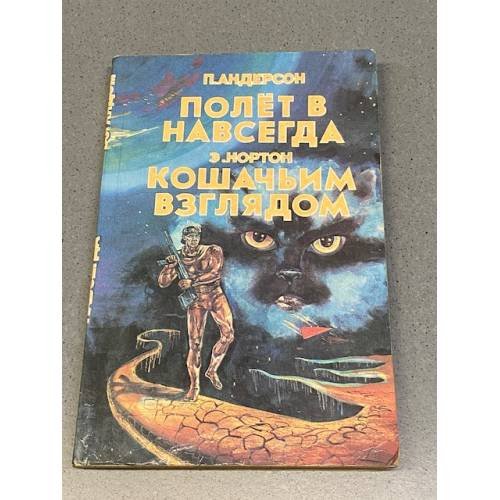 Обложка книги «Полет в навсегда. Кошачьим взглядом» — Андрэ Нортон, Пол Андерсон