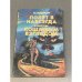 Обложка книги «Полет в навсегда. Кошачьим взглядом» — Андрэ Нортон, Пол Андерсон