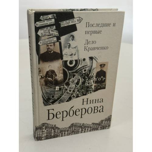 Обложка книги «Последние и первые. Дело Кравченко» — Нина Берберова, ISBN 5824200807