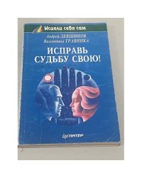 Исправь судьбу свою!