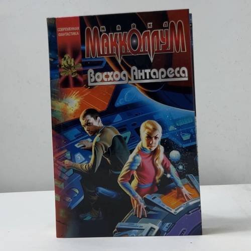 Обложка книги «Восход Антареса» — Майк Макколлум, ISBN 9785170130641