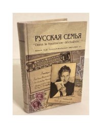 усская семья "Dans la tourmente dechainee...". Письма О. А. Толстой-Воейковой, 1927-1930 гг.
