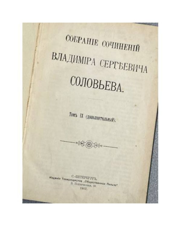Собраніе сочиненій Владимира Сергѣевича Соловьева. Томъ IX (дополнительный)