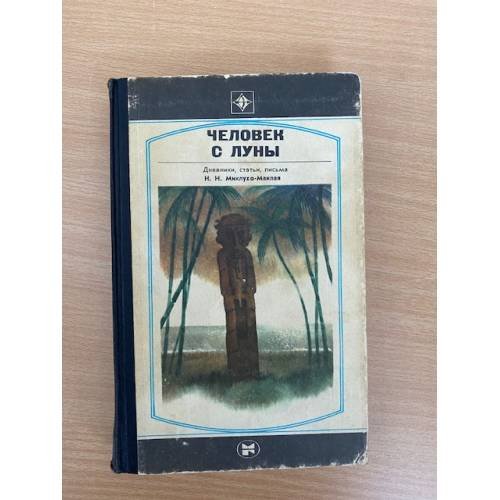 Человек с Луны 