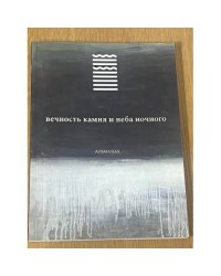 Вечность камня и неба ночного (альманах)