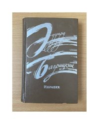 Эдуард Багрицкий. Избранное