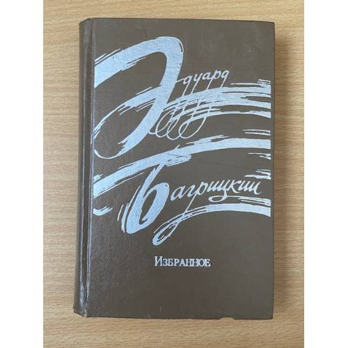 Эдуард Багрицкий. Избранное