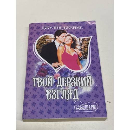 Твой дерзкий взгляд
