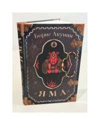 Яма