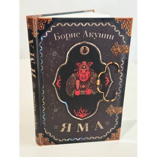 Яма