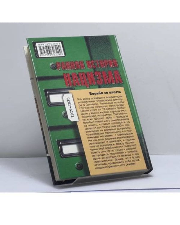 Дополнительное изображение книги «Ранняя история нацизма. Борьба за власть»
