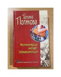 Миллионерша желает познакомиться