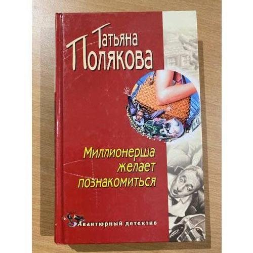 Миллионерша желает познакомиться