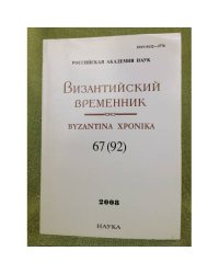 Византийский временник. 2008. 67(92).
