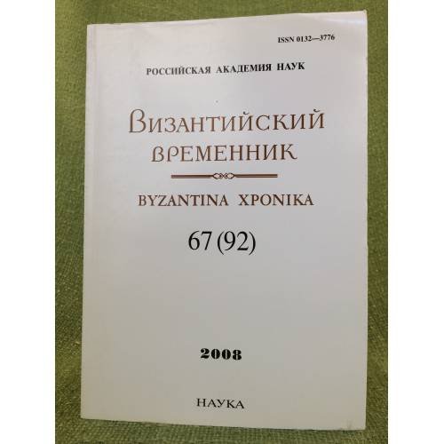 Византийский временник. 2008. 67(92).