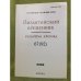 Византийский временник. 2008. 67(92).