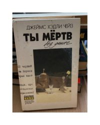 Ты мертв без денег