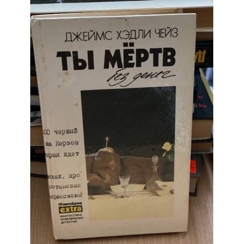 Ты мертв без денег