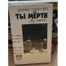Ты мертв без денег